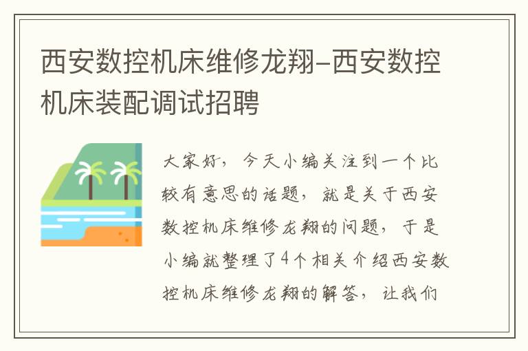 西安数控机床维修龙翔-西安数控机床装配调试招聘