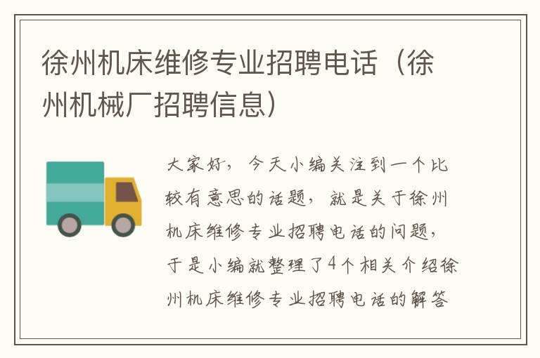 徐州机床维修专业招聘电话(徐州机械厂招聘信息)