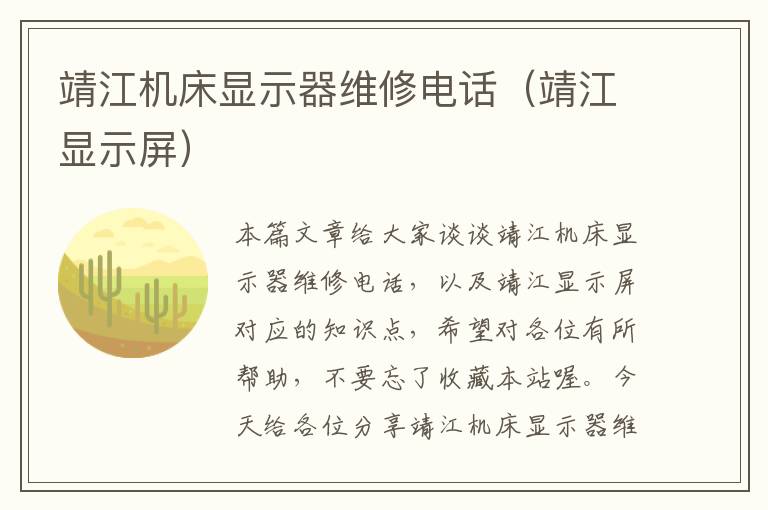 靖江机床显示器维修电话(靖江显示屏)
