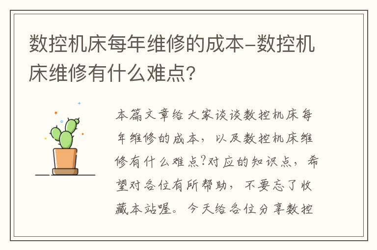 数控机床每年维修的成本-数控机床维修有什么难点?