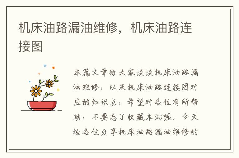 机床油路漏油维修,机床油路连接图