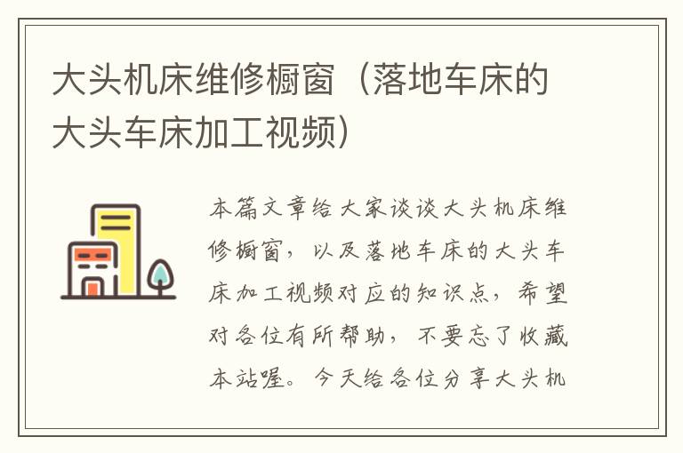 大头机床维修橱窗(落地车床的大头车床加工视频)