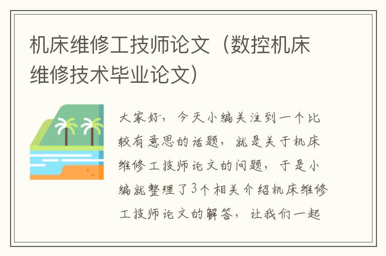 机床维修工技师论文(数控机床维修技术毕业论文)