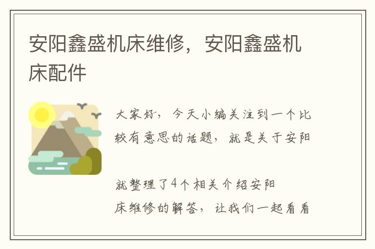 安阳鑫盛机床维修,安阳鑫盛机床配件