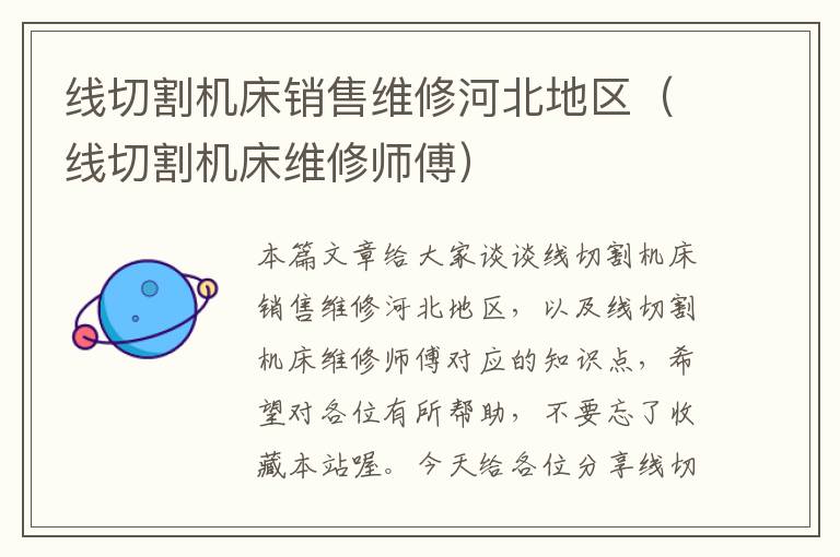 线切割机床销售维修河北地区(线切割机床维修师傅)