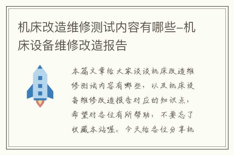 机床改造维修测试内容有哪些-机床设备维修改造报告
