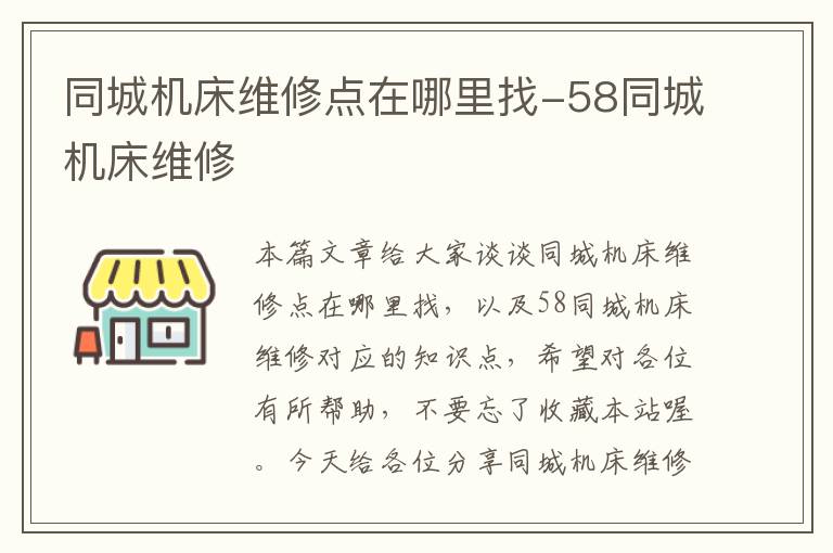 同城机床维修点在哪里找-58同城机床维修