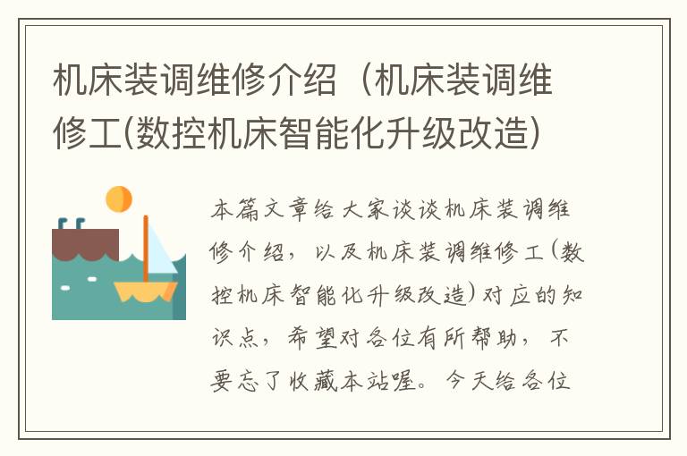 机床装调维修介绍(机床装调维修工(数控机床智能化升级改造))