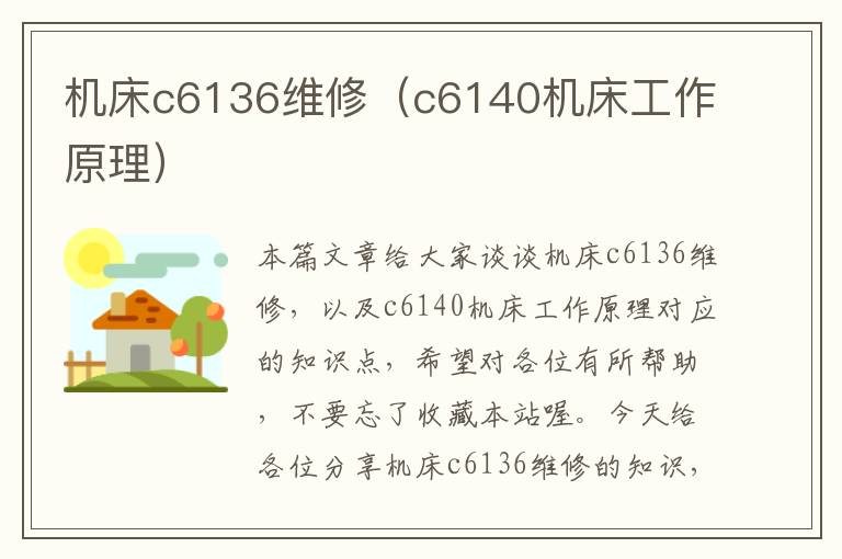 机床c6136维修(c6140机床工作原理)