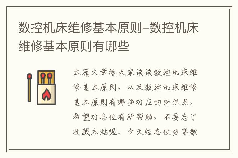 数控机床维修基本原则-数控机床维修基本原则有哪些