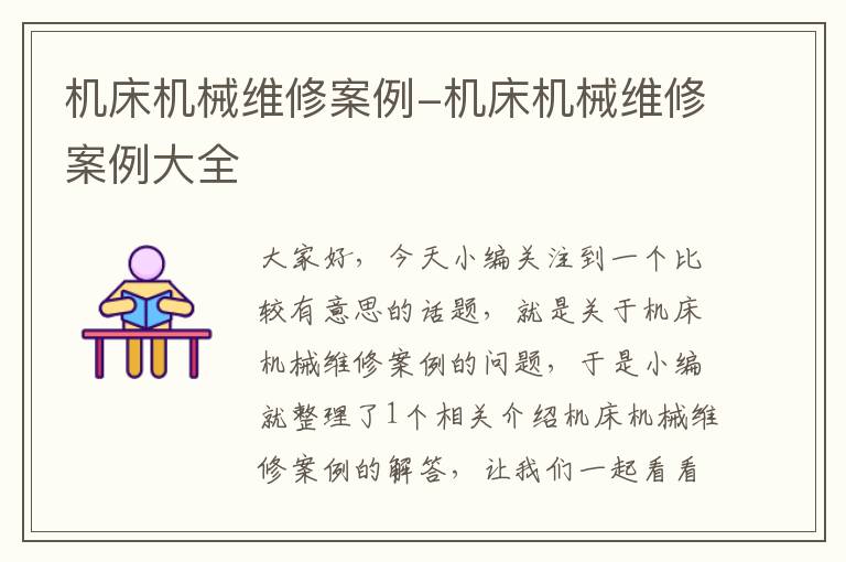 机床机械维修案例-机床机械维修案例大全