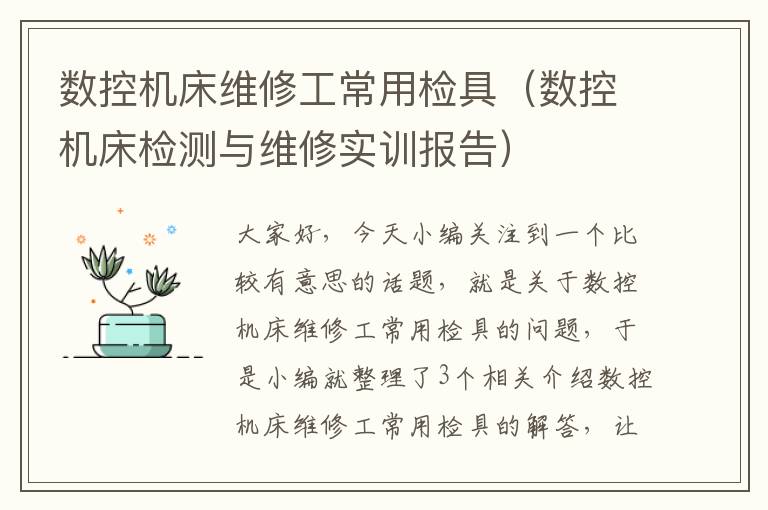数控机床维修工常用检具(数控机床检测与维修实训报告)