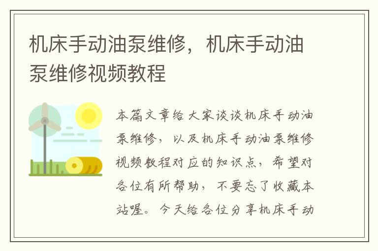 机床手动油泵维修,机床手动油泵维修视频教程