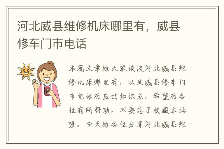 河北威县维修机床哪里有,威县修车门市电话
