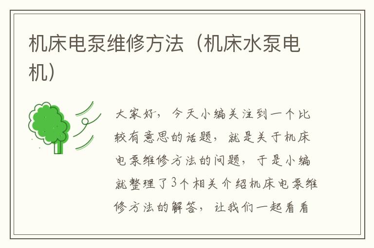 机床电泵维修方法(机床水泵电机)