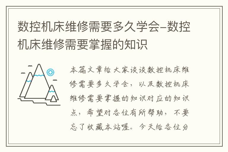 数控机床维修需要多久学会-数控机床维修需要掌握的知识
