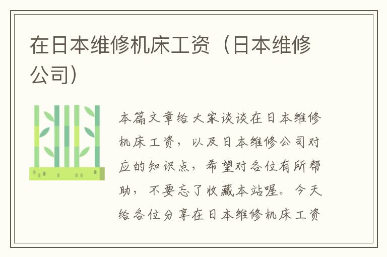 在日本维修机床工资(日本维修公司)