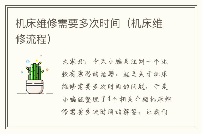 机床维修需要多次时间（机床维修流程）
