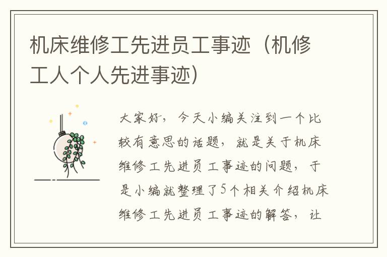 机床维修工先进员工事迹(机修工人个人先进事迹)