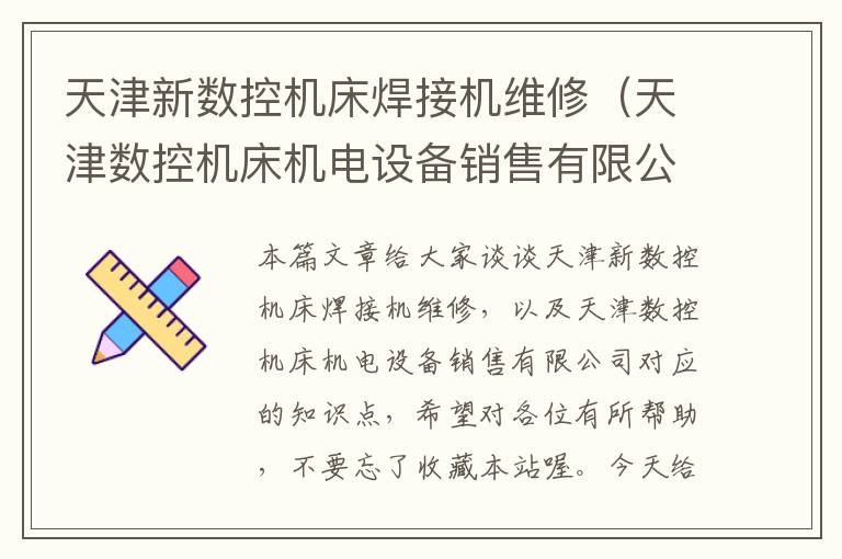 天津新数控机床焊接机维修(天津数控机床机电设备销售有限公司)