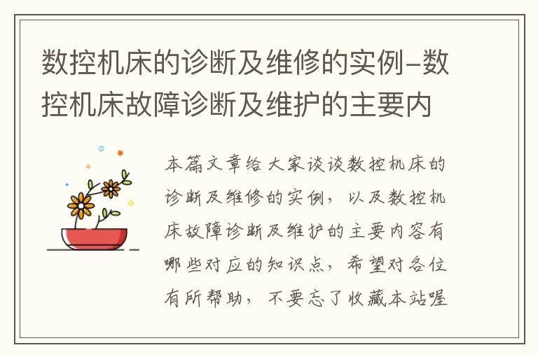 数控机床的诊断及维修的实例-数控机床故障诊断及维护的主要内容有哪些