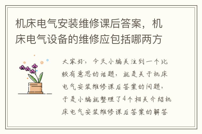 机床电气安装维修课后答案,机床电气设备的维修应包括哪两方面工作