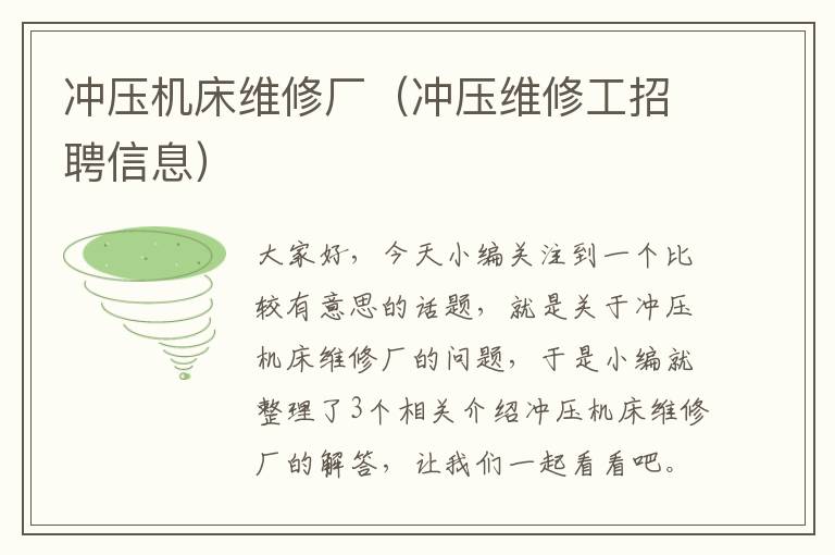 冲压机床维修厂(冲压维修工招聘信息)