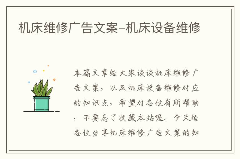 机床维修广告文案-机床设备维修