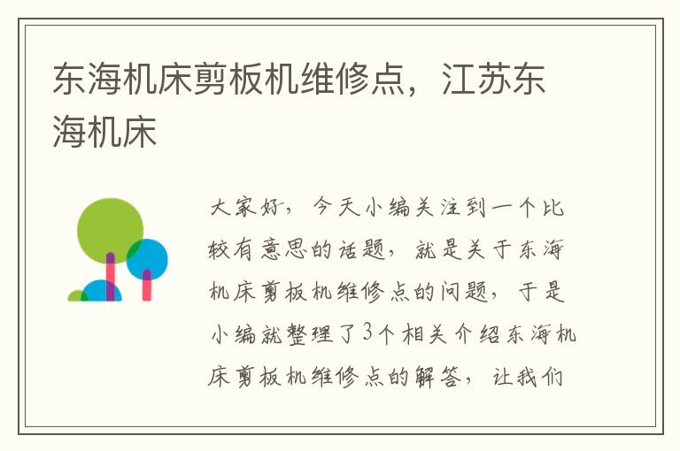 东海机床剪板机维修点,江苏东海机床