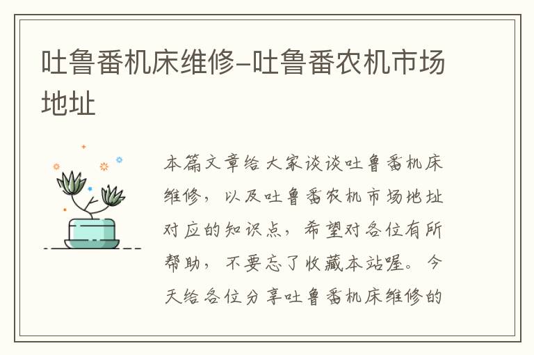 吐鲁番机床维修-吐鲁番农机市场地址