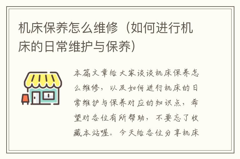 机床保养怎么维修(如何进行机床的日常维护与保养)