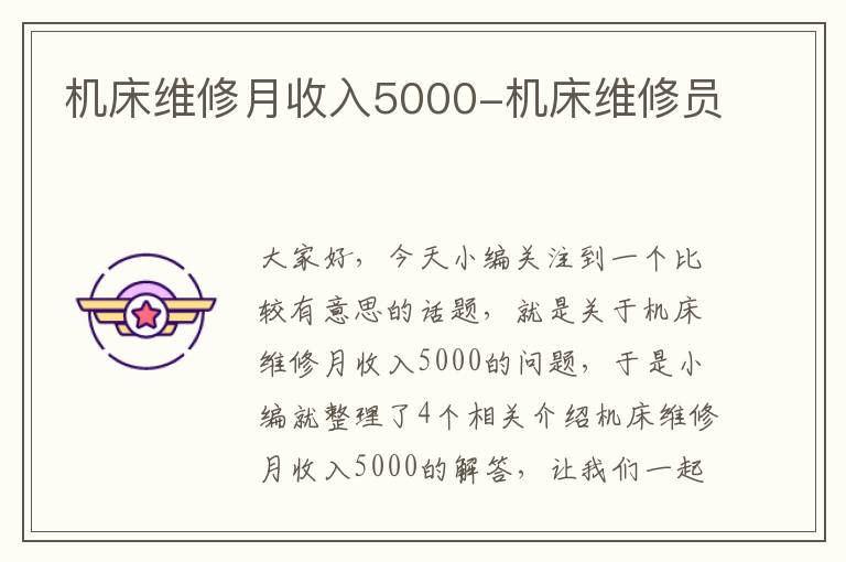 机床维修月收入5000-机床维修员