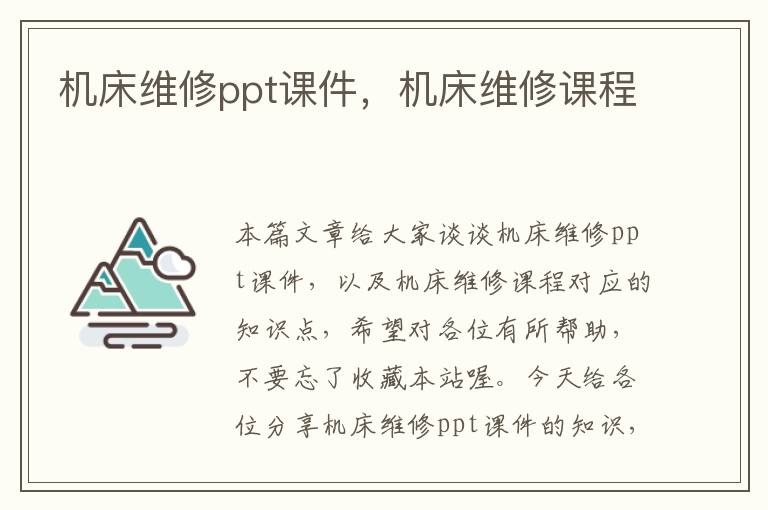 机床维修ppt课件,机床维修课程