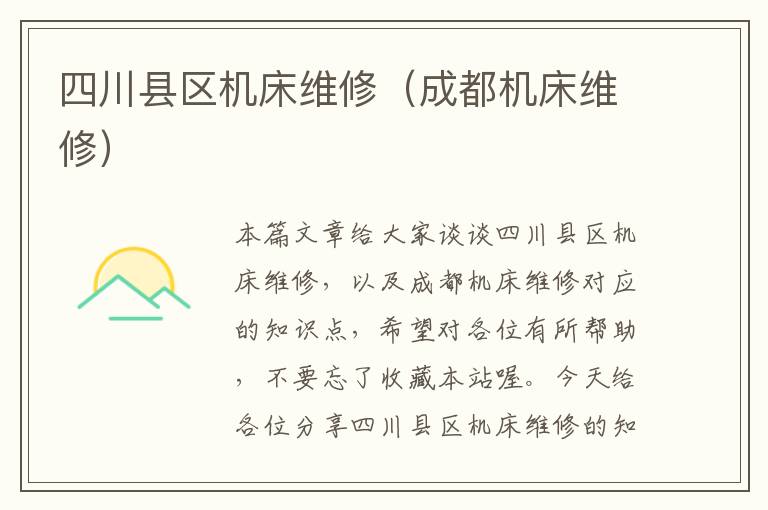 四川县区机床维修(成都机床维修)