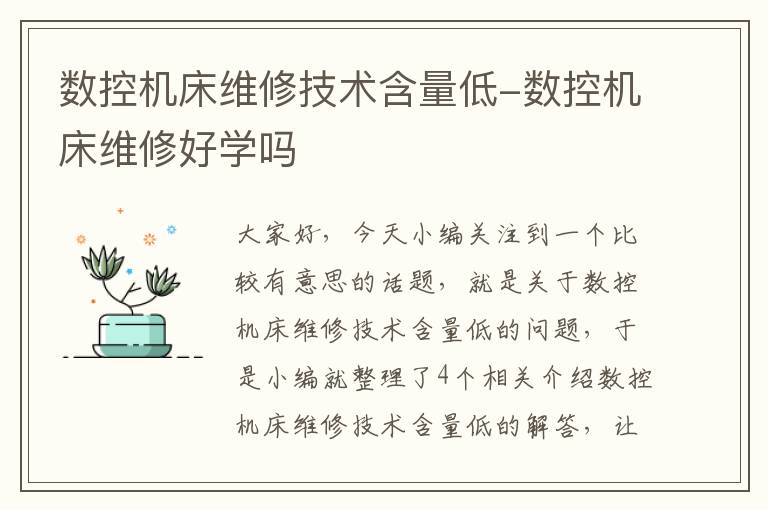 数控机床维修技术含量低-数控机床维修好学吗