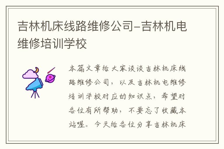 吉林机床线路维修公司-吉林机电维修培训学校