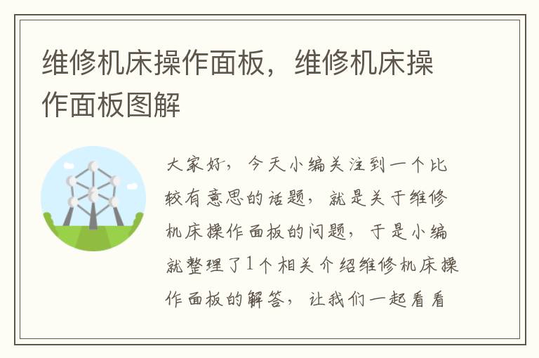 维修机床操作面板,维修机床操作面板图解
