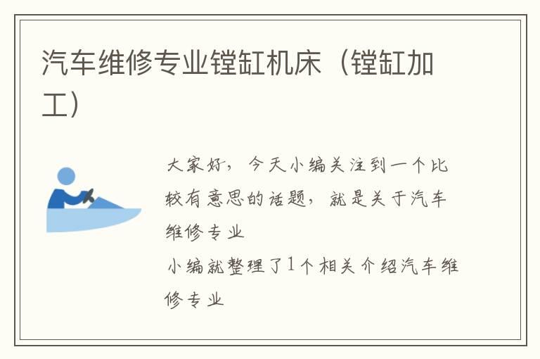 汽车维修专业镗缸机床(镗缸加工)