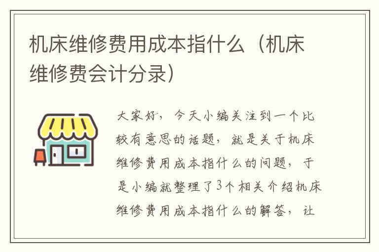 机床维修费用成本指什么(机床维修费会计分录)