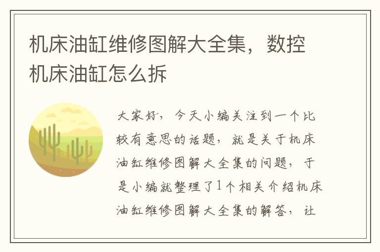 机床油缸维修图解大全集,数控机床油缸怎么拆