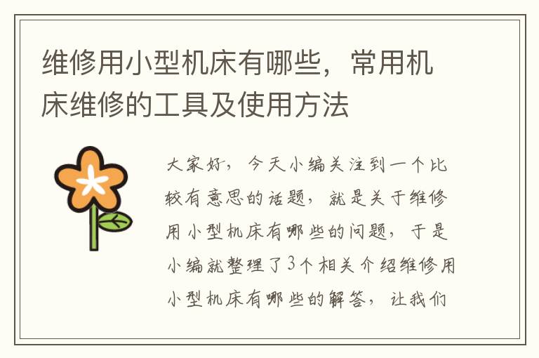 维修用小型机床有哪些,常用机床维修的工具及使用方法