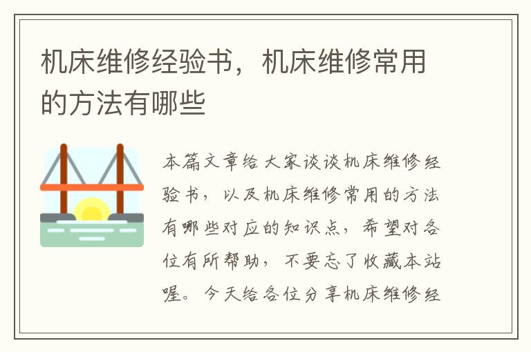 机床维修经验书,机床维修常用的方法有哪些