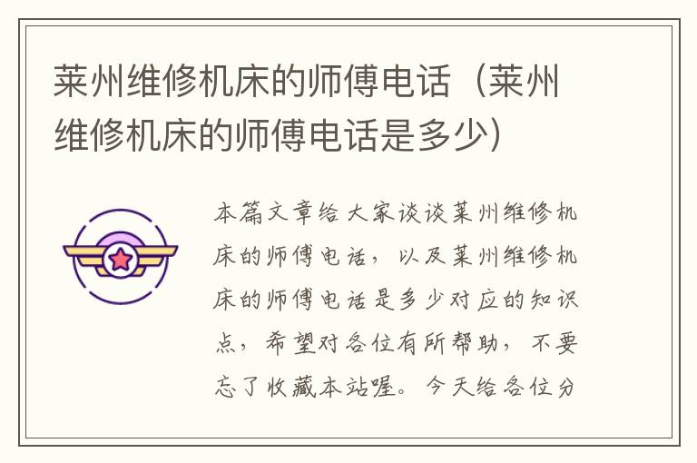 莱州维修机床的师傅电话(莱州维修机床的师傅电话是多少)