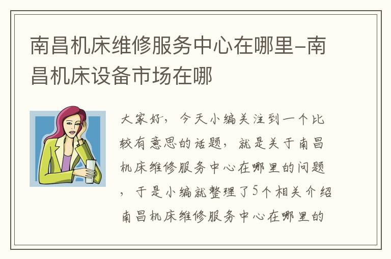 南昌机床维修服务中心在哪里-南昌机床设备市场在哪