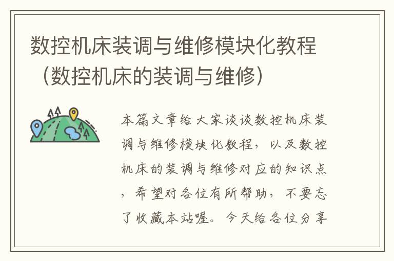 数控机床装调与维修模块化教程(数控机床的装调与维修)