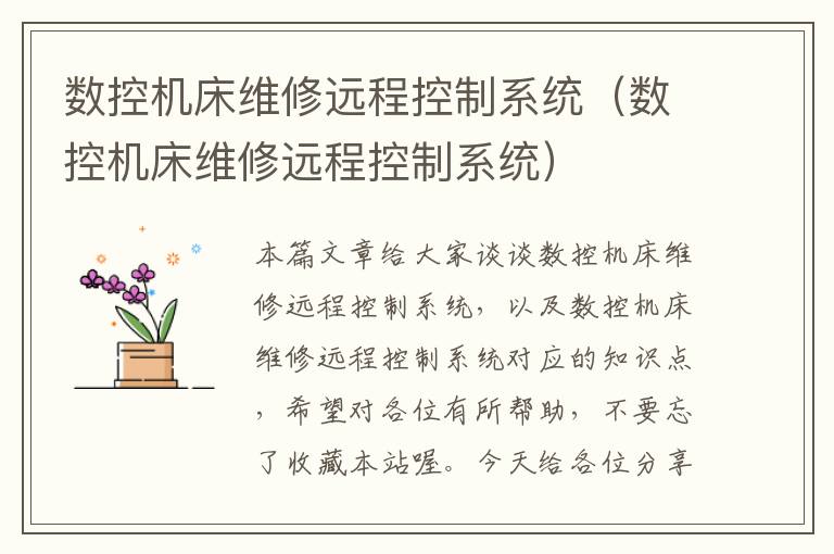 数控机床维修远程控制系统(数控机床维修远程控制系统)