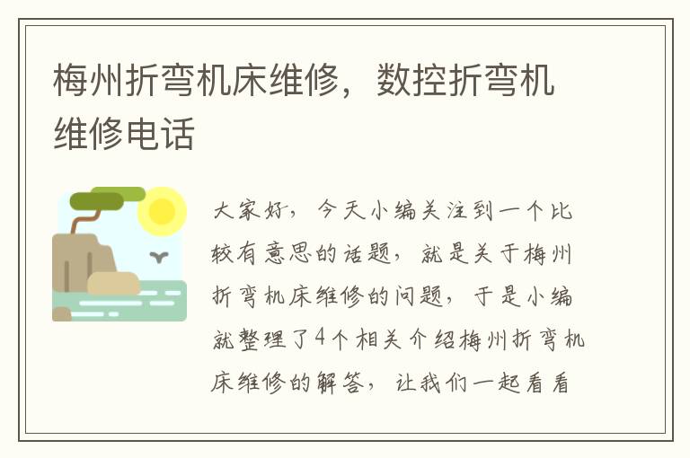 梅州折弯机床维修,数控折弯机维修电话