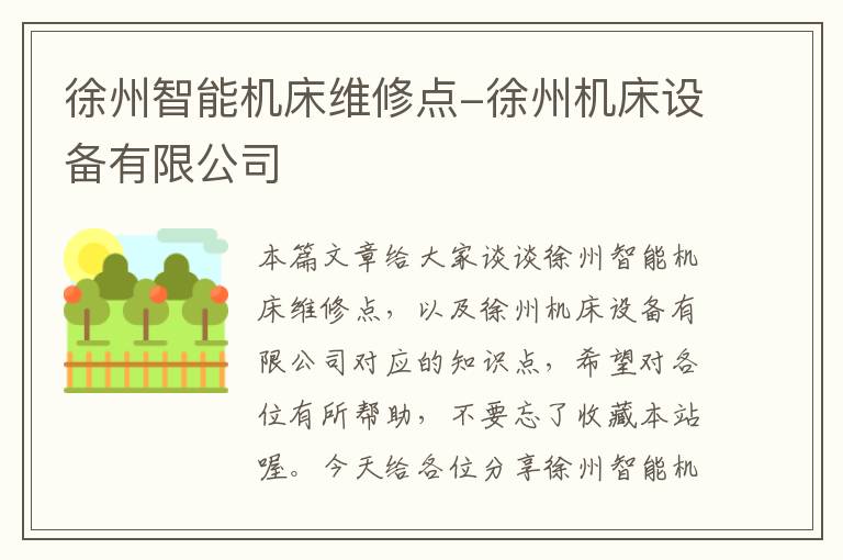 徐州智能机床维修点-徐州机床设备有限公司