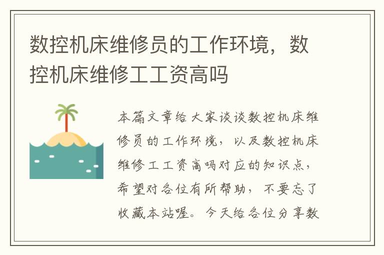 数控机床维修员的工作环境,数控机床维修工工资高吗