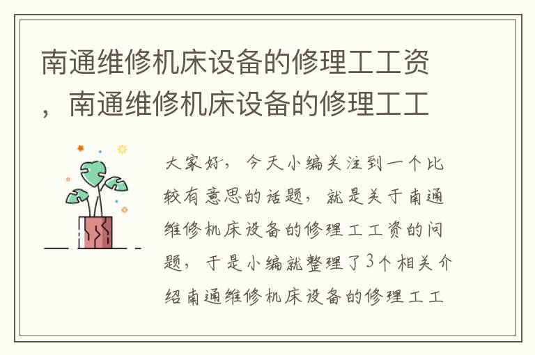 南通维修机床设备的修理工工资,南通维修机床设备的修理工工资多少